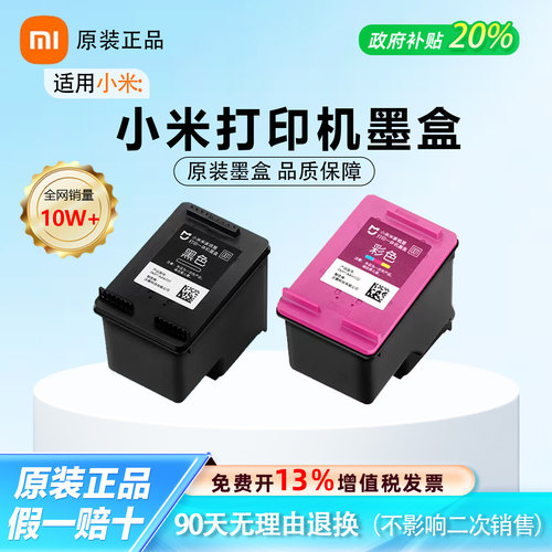 【原装正品】适用小米打印机墨盒