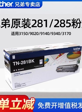 兄弟原装TN-281墨粉盒硒鼓适用HL3150/9020/9140/9340/3170/285