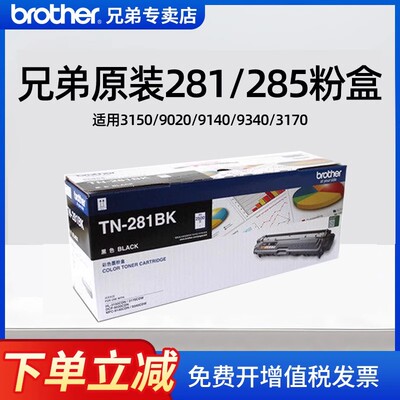 兄弟原装TN-281墨粉盒硒鼓适用HL3150/9020/9140/9340/3170/285