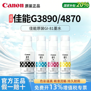 Canon佳能原装GI81黑色彩色墨水适用于G3890/4870/1831喷墨打印机