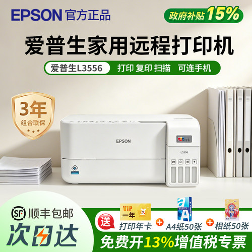 政府补贴爱普生L3556家用远程打印机墨仓式官方正品复印扫描一体