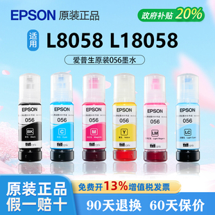 爱普生056原装墨水正品六色墨水适用爱普生L8058 L18058墨水
