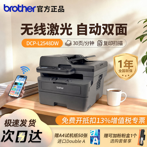 兄弟DCP-L2548DW家用激光打印机