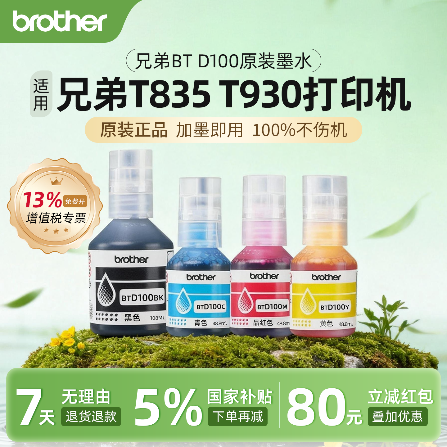 兄弟T835/T930打印机原装墨水