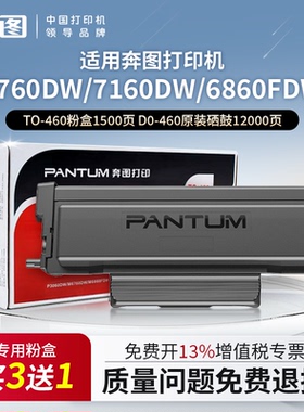 适用奔图M6760DW/M7160DW/6860系列打印机奔图TO-460原装粉盒硒鼓