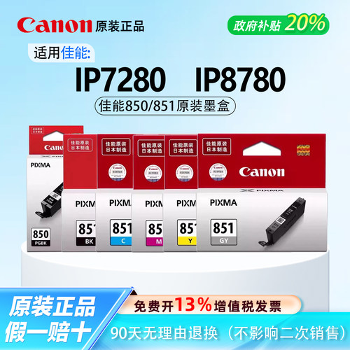 【原装正品】佳能850/851墨盒