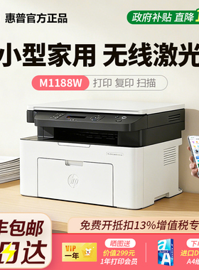 惠普家用打印机M1188w/117w复印扫描无线激光学生作业可连手机