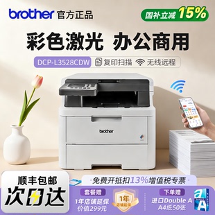 兄弟DCP 3568CDW彩色激光打印复印扫描一体机办公商用专用 L3528