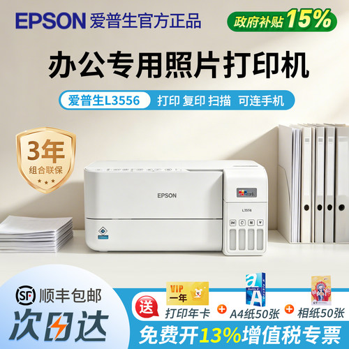 政府补贴爱普生L3556办公专用照片打印机墨仓式官方正品复印扫描