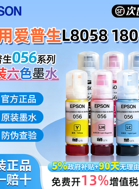 爱普生056六色原装墨水适用爱普生L8058/L18058照片喷墨打印机