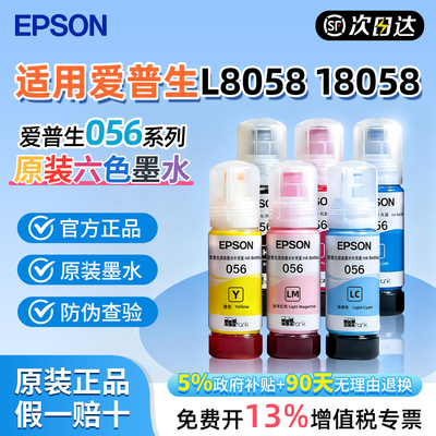 【官方正品】爱普生056原装墨水