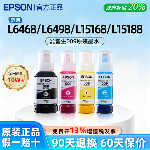 【官方正品】爱普生009原装墨水
