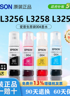 EPSON爱普生004原装正品墨水适用爱普生L3256 L3258 L3250打印机