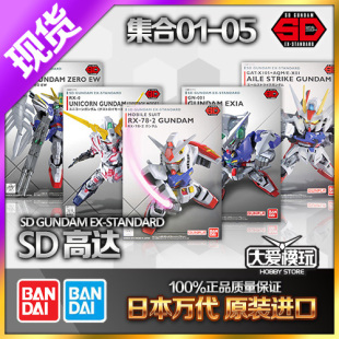 现货SDEX SD BB RX78元祖高达空战强袭能天使零式飞翼掉毛独角兽