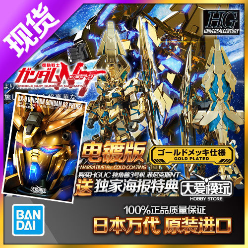 万代HGUC独角兽3号机凤凰电镀版