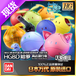 现货万代HG HGBD 1/144 HARO 哈罗 绿红橙蓝黄粉色猫耳限定透明橙