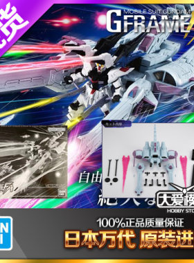 万代GFRAMEFA正义自由流星号