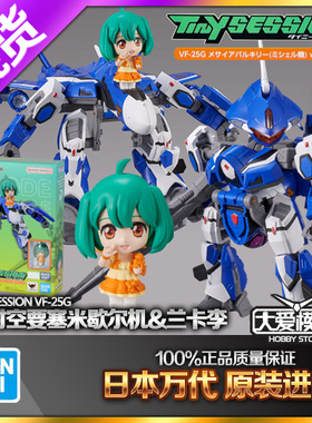 现货万代 TINY SESSION 超时空要塞 VF-25G米歇尔机兰卡李Q版变形