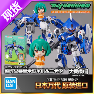 现货万代 TINY SESSION 超时空要塞 VF-25G米歇尔机兰卡李Q版变形
