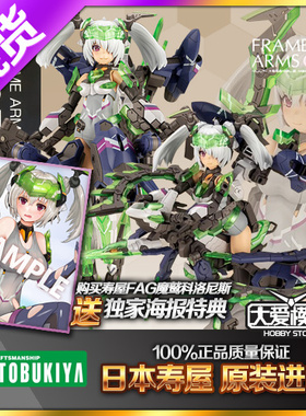 现货寿屋机娘拼装模型 FG143 FAG机甲少女 大鹫暗鸦 魔鹫科洛尼斯