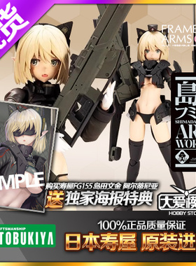 现货寿屋 拼装模型 FAG FG155 岛田文金 阿尔蒂尼亚 妮娅 机娘