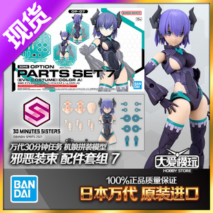 现货万代 30MS 30分钟任务 配件套组7 邪恶装束 配件包拼装模型