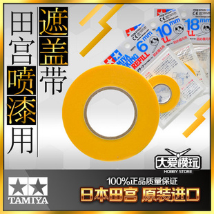 现货TAMIYA/田宫 遮盖带 遮盖胶带 遮盖纸 6mm/10mm/18mm带切割器