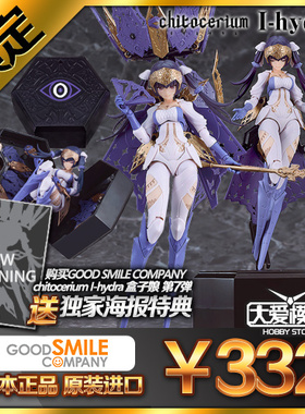预订 GSC 盒子机娘 chitocerium I-hydra 海德拉 蓝色版拼装模型