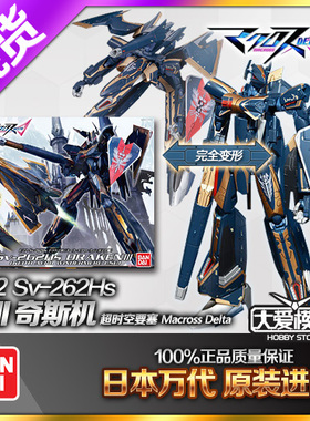 现货万代拼装 超时空要塞Δ 1/72 Sv-262Hs 龙III 龙3 奇斯机模型