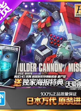 现货万代 HG GTO 吉姆GM 肩部加农 导弹舱装备 量产 高达拼装模型