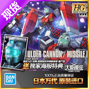 现货万代 HG GTO 吉姆GM 肩部加农 导弹舱装备 量产 高达拼装模型