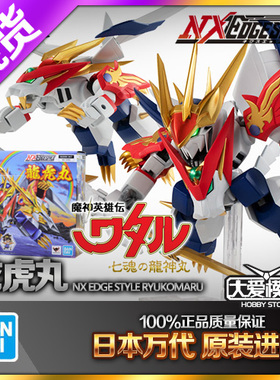 现货万代 NXEDGE NX 龙虎丸 新龙神丸 神龙斗士 魔神英雄传 手办
