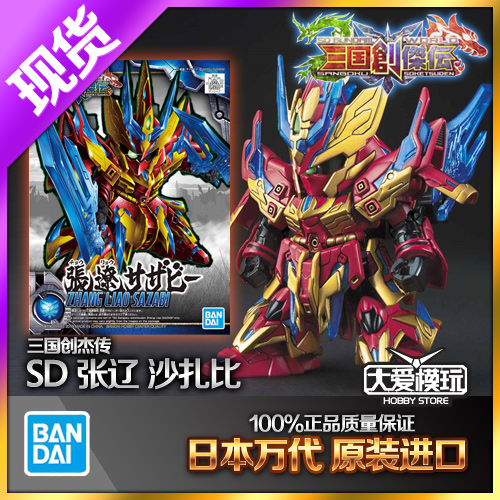 三国SD高达万代张辽沙扎比高达