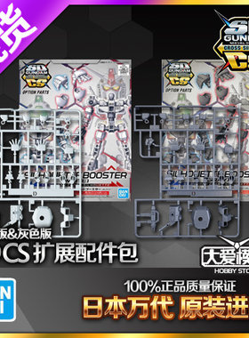BB战士SDCS万代白色灰色扩展骨架