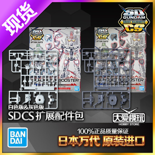 现货万代 SD SDCS BB战士 白色 灰色 高矮骨架扩展组件 配件包