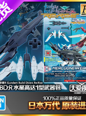 HGBD万代核心高达水星装备配件