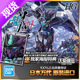 现货万代 1/144 HG 冥王星九型高达 创战者元宇宙 敢达拼装模型
