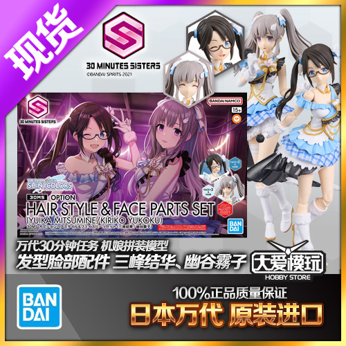 万代30MS配件三峰结华幽谷霧子