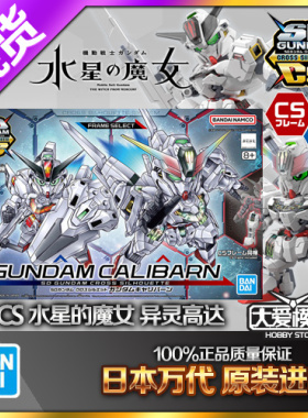 现货 万代 SDCS BB战士 凯列班 异灵高达 水星的魔女 Q版拼装模型
