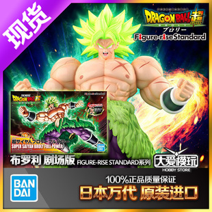 现货万代 Figure-rise FRS 七龙珠 龙珠超 布罗利 剧场版 全功率