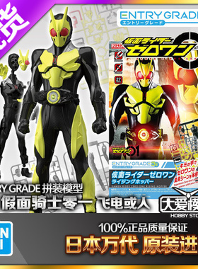 现货万代拼装模型EG 假面骑士零一01 zero one高跃升华蝗虫200106