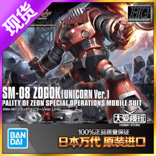 现货万代HG HGUC 161 佐高克 佐寇克 1/144 独角兽版高达拼装模型