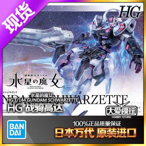 万代HG25水星的魔女战骑高达