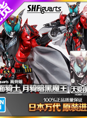 现货万代 真骨雕 SHF 假面骑士 月骑 暗黑魔王 Dark Kiva 红音也