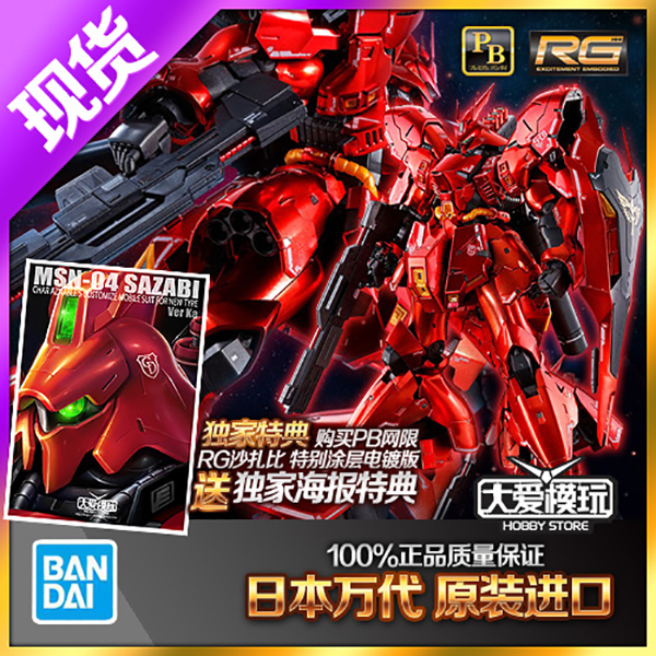 PB限定RG万代沙扎比特殊涂层电镀