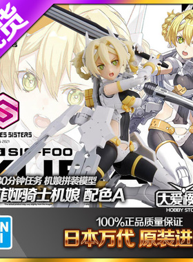 现货万代 30MS SIS-F00 YUFIA 尤菲娅 配色A 骑士机娘 拼装模型