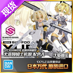 现货万代 尤菲娅 拼装 模型 YUFIA 骑士机娘 F00 SIS 30MS 配色A