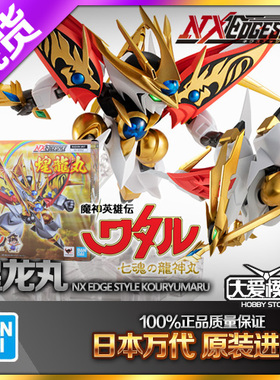 现货万代 NXEDGE NX 煌龙丸新龙神丸 神龙斗士魔神英雄传可动手办