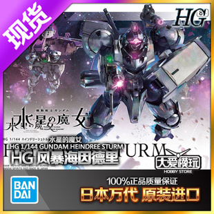 现货 万代 HG 1/144 高达 水星的魔女 风暴海因德里 敢达拼装模型