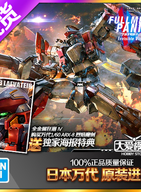 万代 1/60 全金属狂潮4 AS ARX-8 烈焰魔剑ver.IV 拼装模型 现货